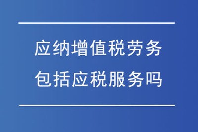綠化服務是否屬于應納增值稅勞務？——應稅服務范圍的辨析